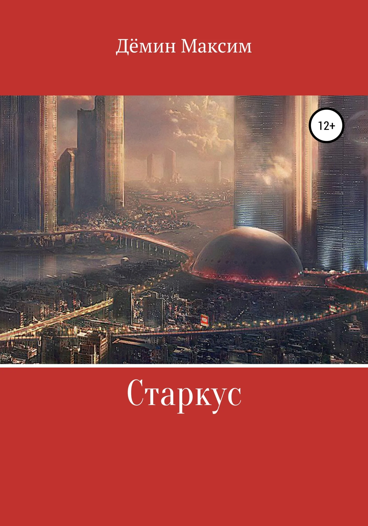 Обложка Старкус