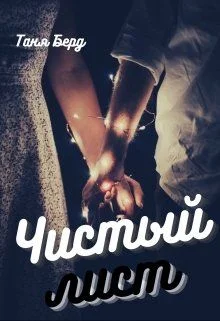 Обложка Чистый лист