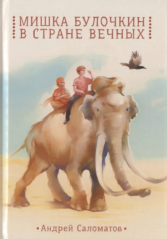 Обложка Мишка Булочкин в стране вечных