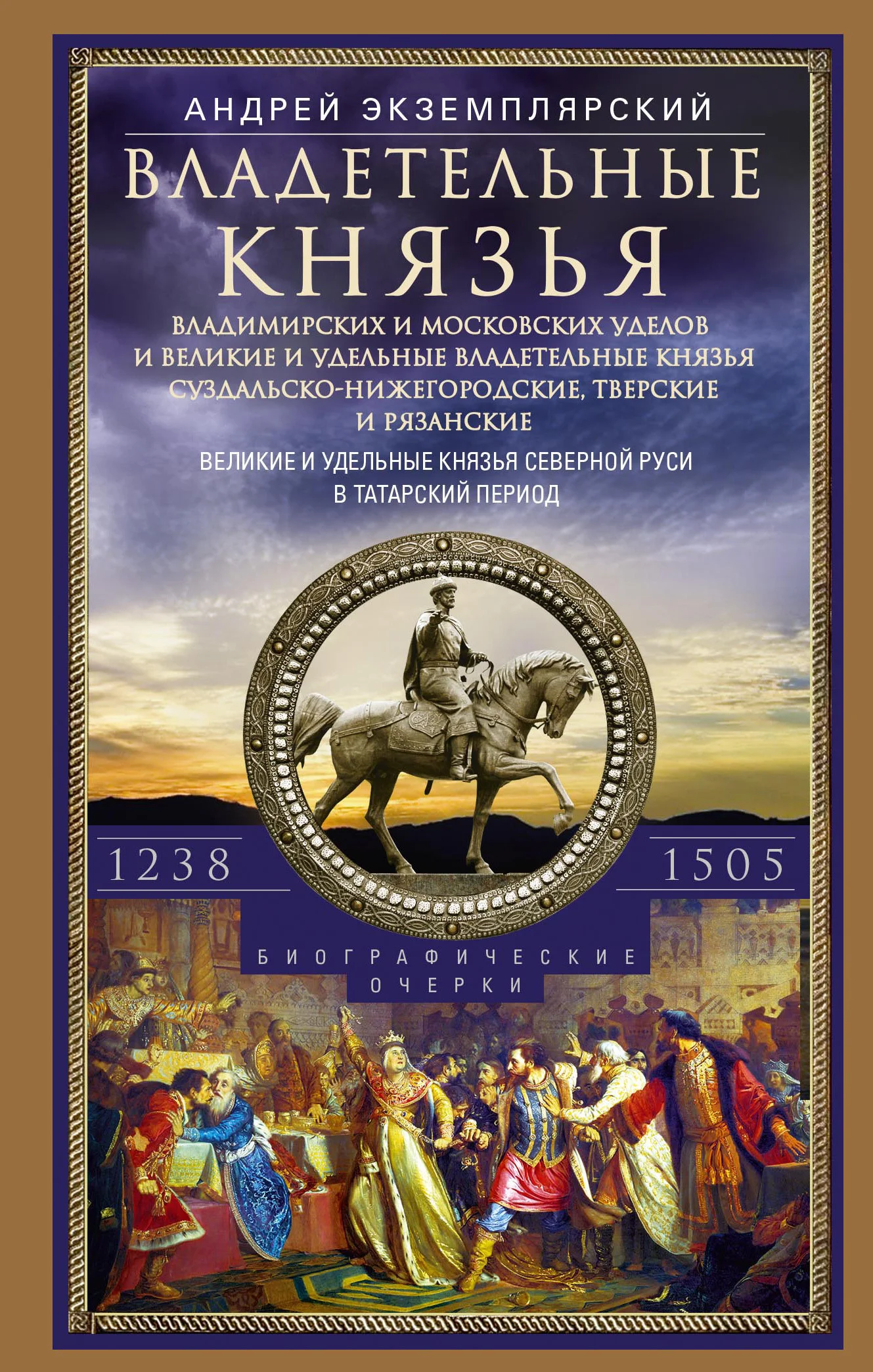 Обложка Владетельные князья Владимирских и Московских уделов и великие и удельные владетельные князья Суздальско-Нижегородские, Тверские и Рязанские. Великие и удельные князья Северной Руси в татарский период с 1238 по 1505 г.