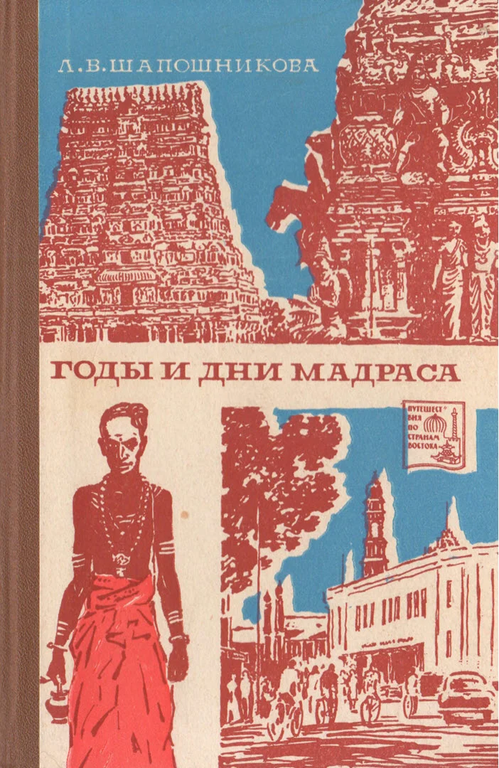 Обложка Годы и дни Мадраса