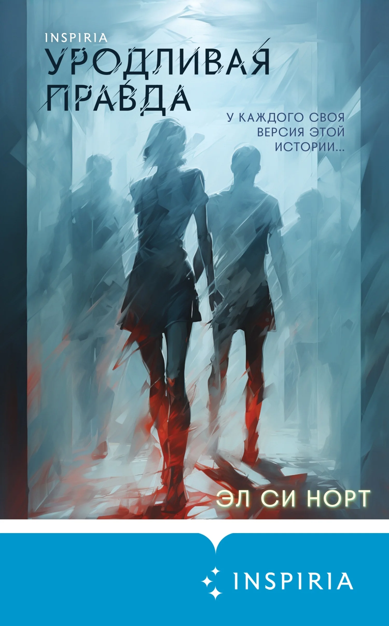 Обложка Уродливая правда