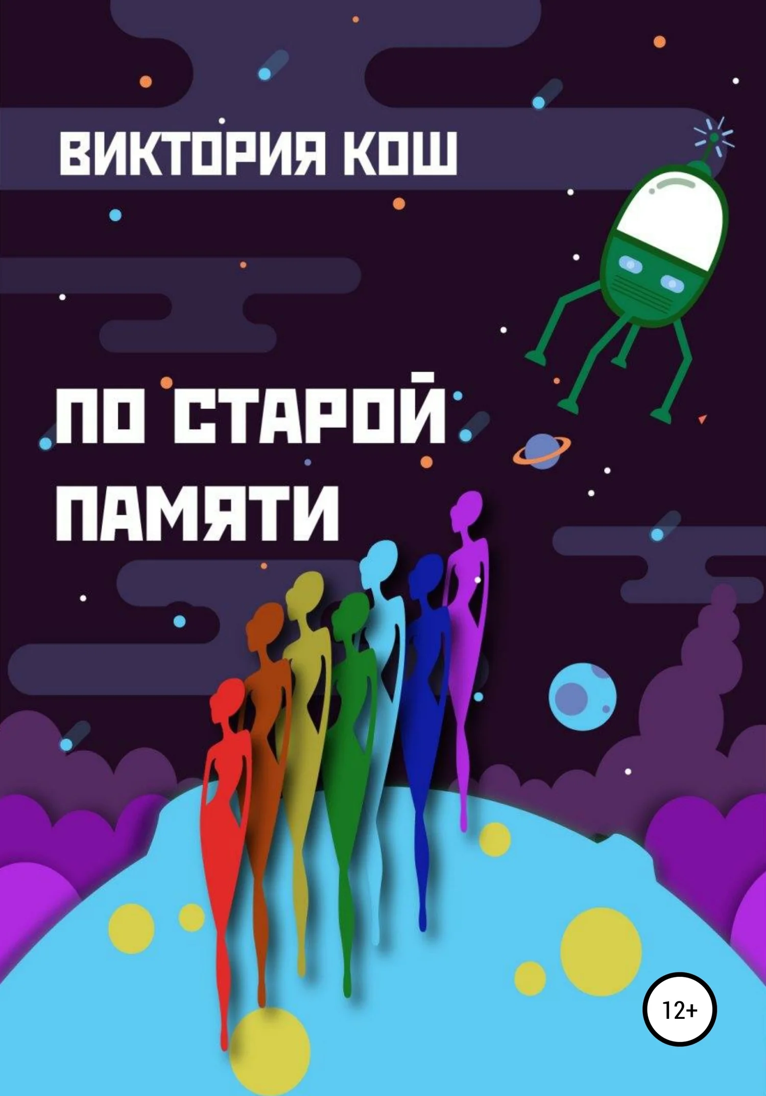 Обложка По старой памяти