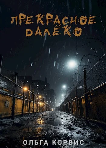 Обложка Прекрасное далёко