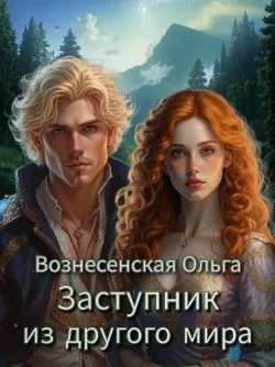 Обложка Заступник из другого мира