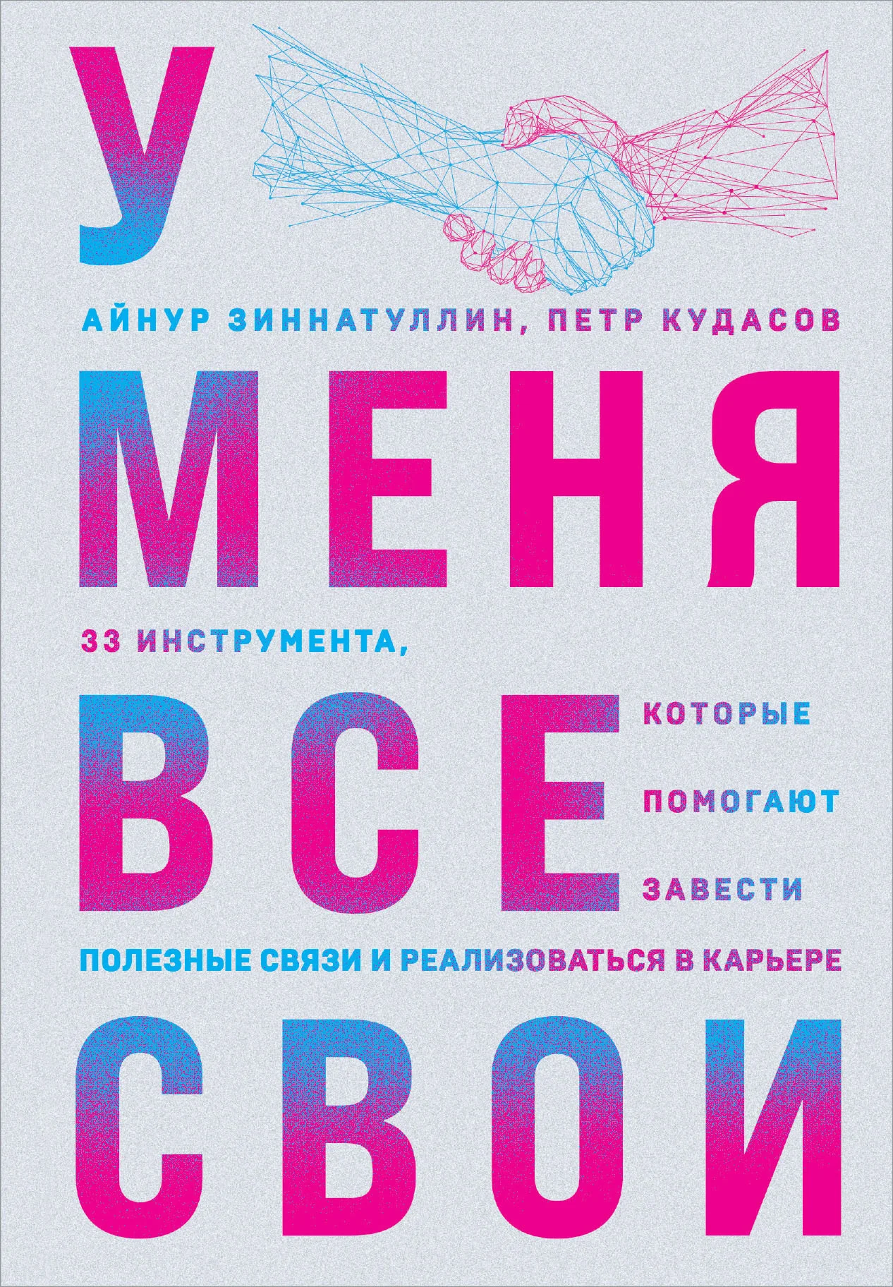 Обложка У меня все свои. 33 инструмента, которые помогают завести полезные связи и реализоваться в карьере