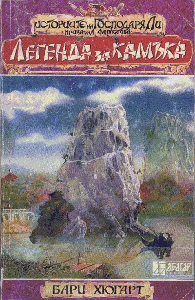 Обложка Легенда за камъка