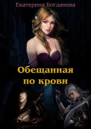 Обложка Обещанная по крови