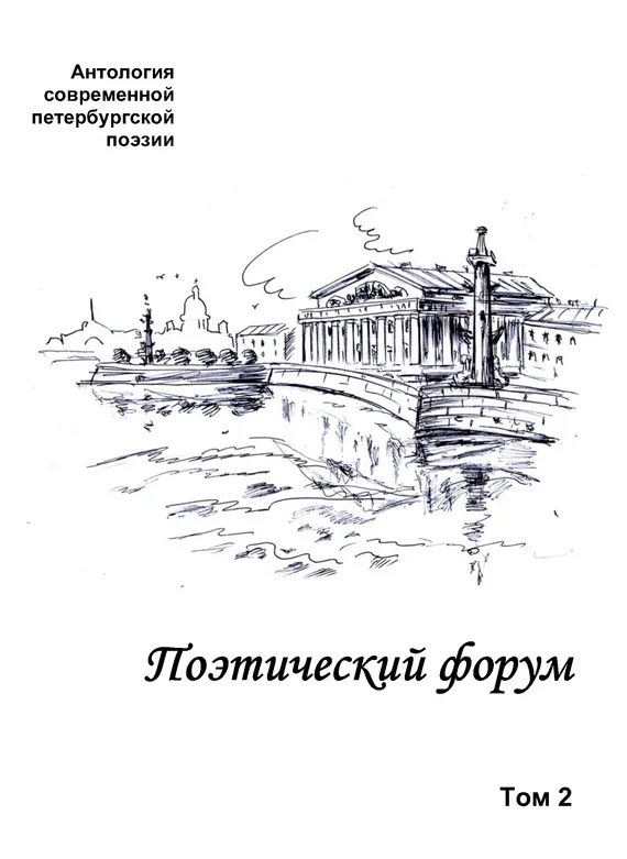 Обложка Поэтический форум. Антология современной петербургской поэзии. Том 2