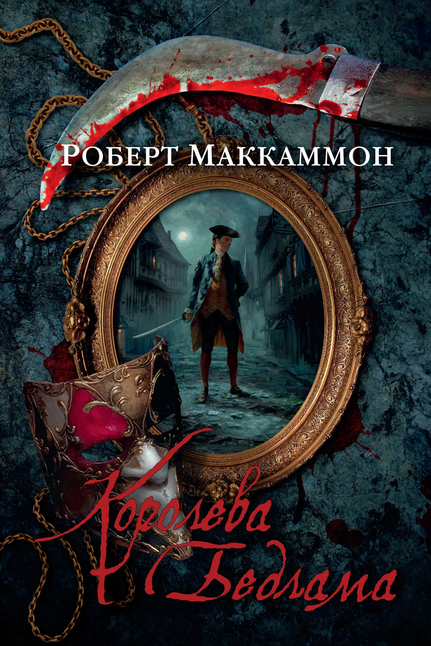 Обложка Королева Бедлама