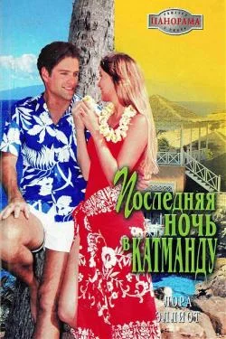Обложка Последняя ночь в Катманду