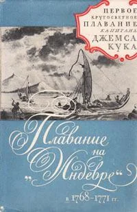Обложка Плавание на"Индеворе" в 1768-1771 гг.