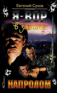 Обложка Напролом