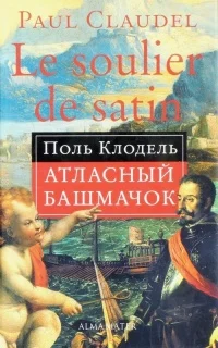 Обложка Атласный башмачок