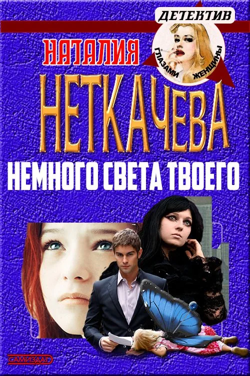 Обложка Немного света твоего