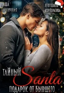 Обложка Тайный Санта. Подарок от бывшего (СИ)