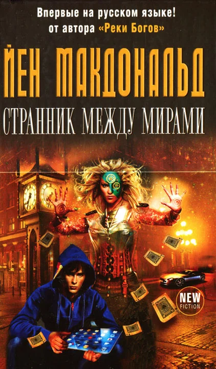 Обложка Странник между мирами