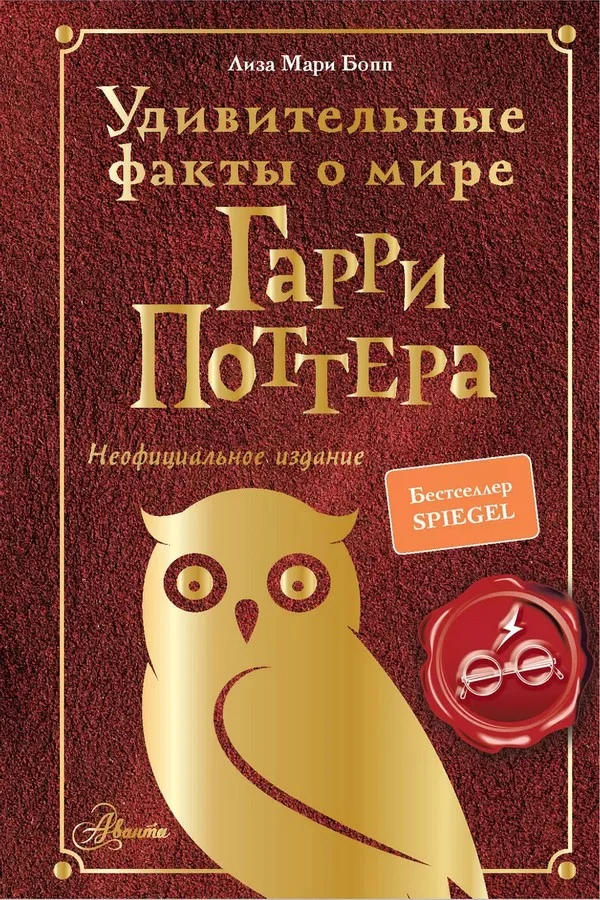 Обложка Удивительные факты о мире Гарри Поттера