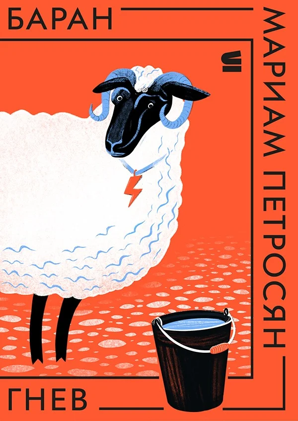 Обложка Баран