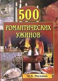 Обложка 500 романтических ужинов