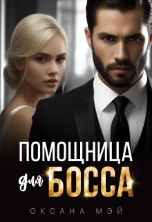 Обложка Помощница для босса