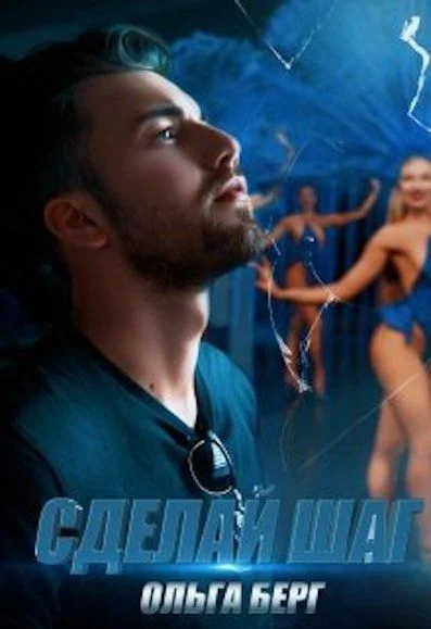 Обложка Сделай шаг