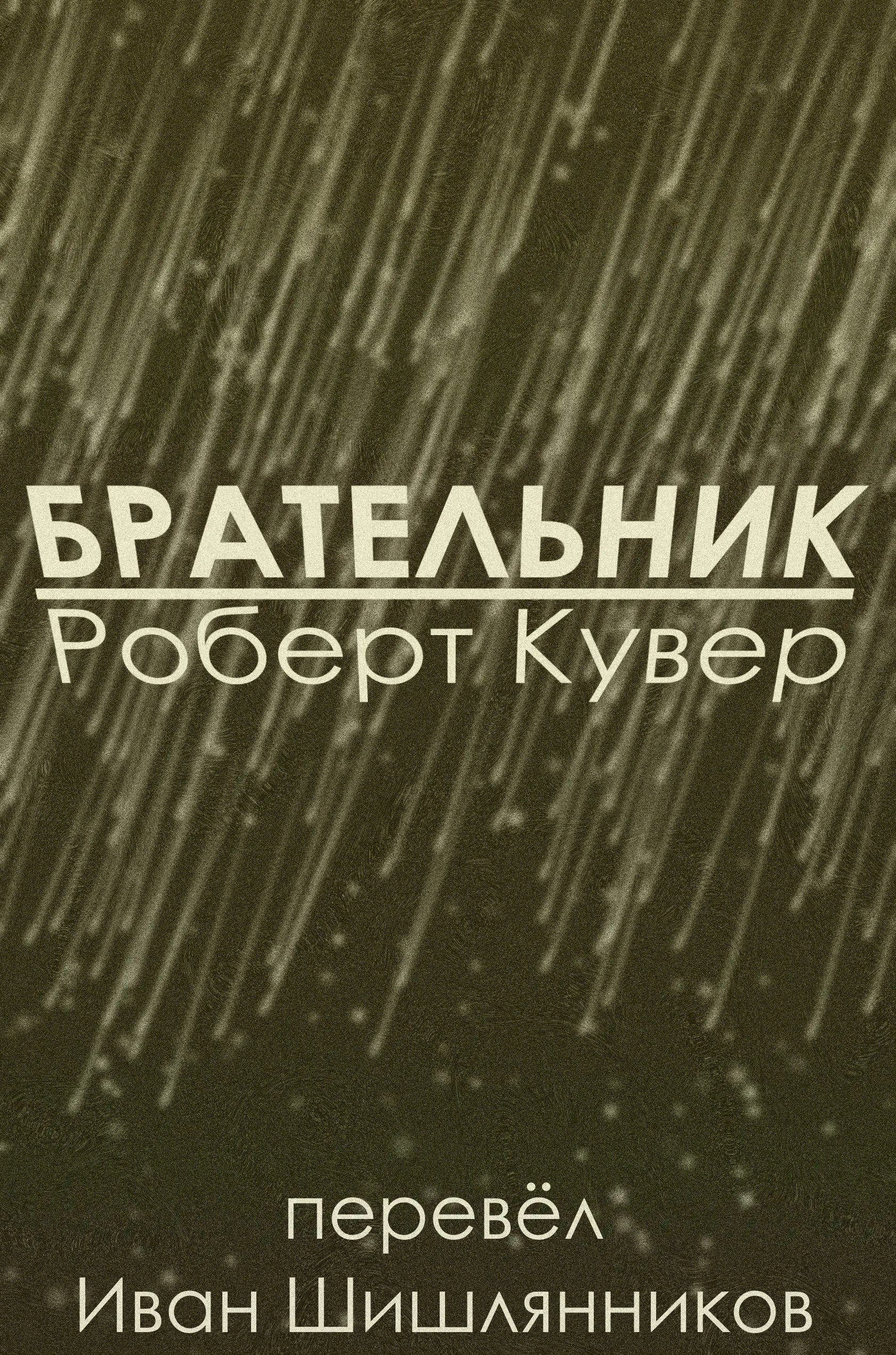 Обложка Брательник