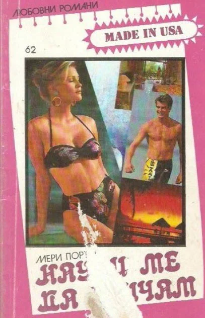 Обложка Научи ме да обичам