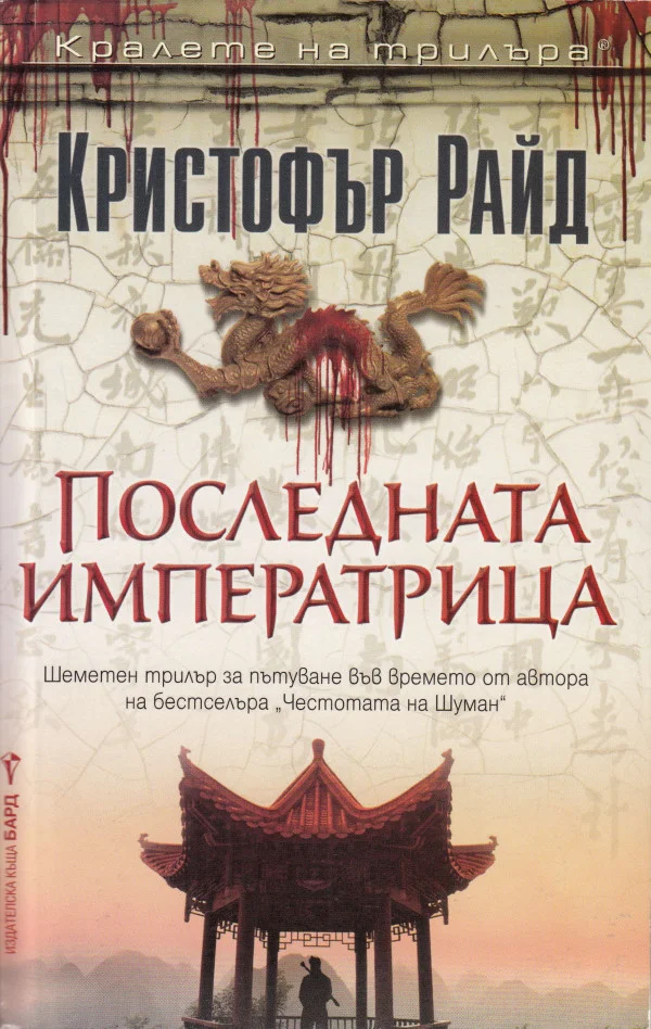 Обложка Последната императрица