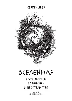 Обложка Вселенная. Путешествие во времени и пространстве