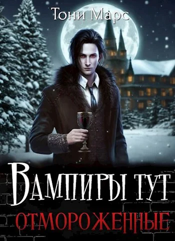 Обложка Вампиры тут отмороженные