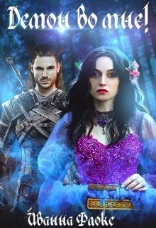 Обложка Демон во мне (СИ)