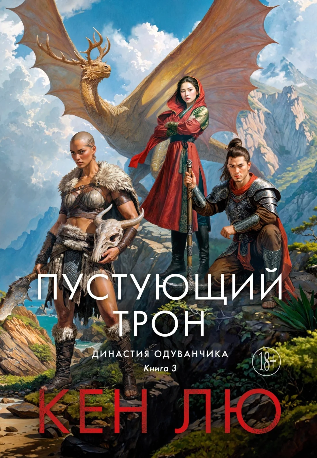 Обложка Пустующий трон