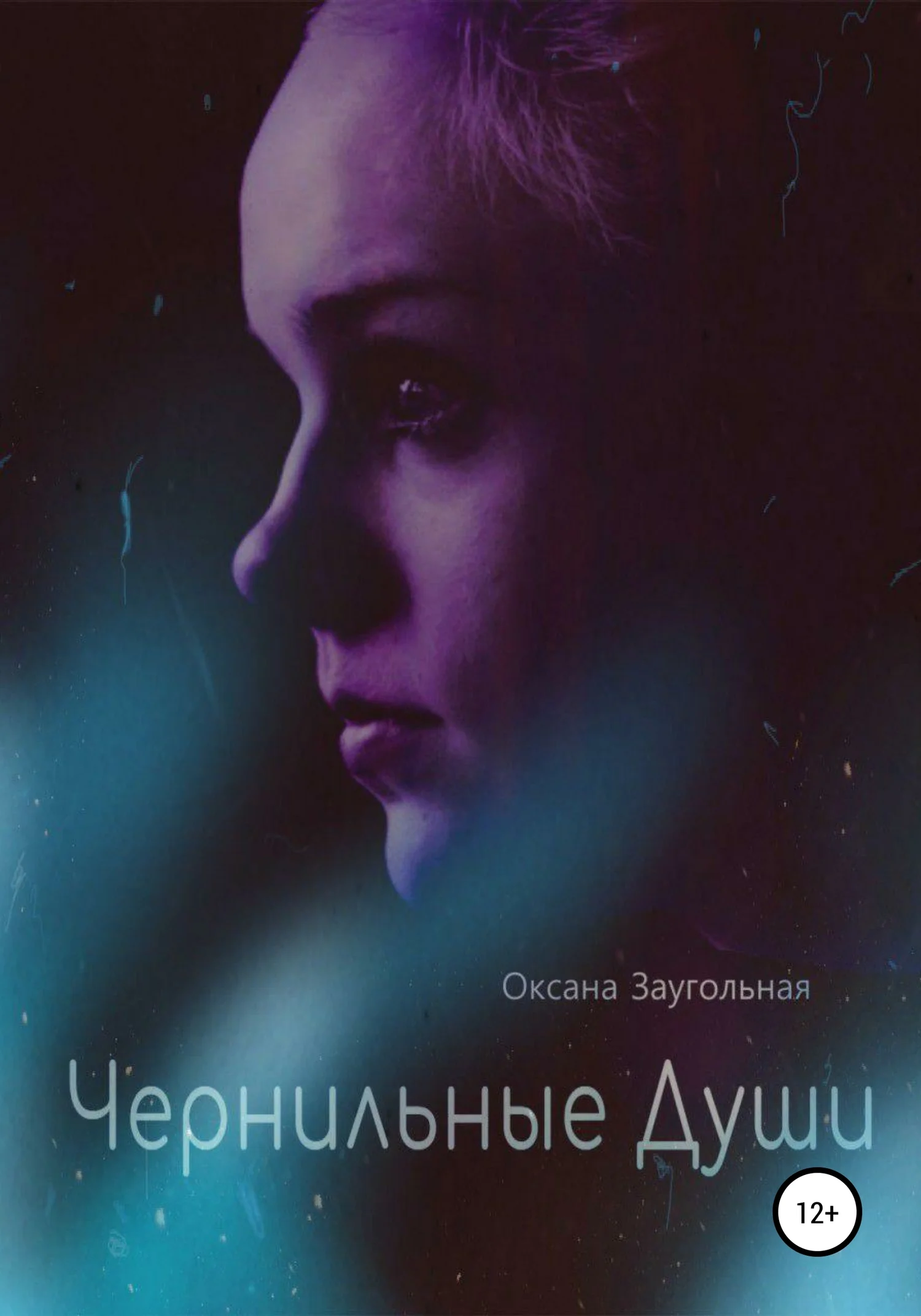 Обложка Чернильные души
