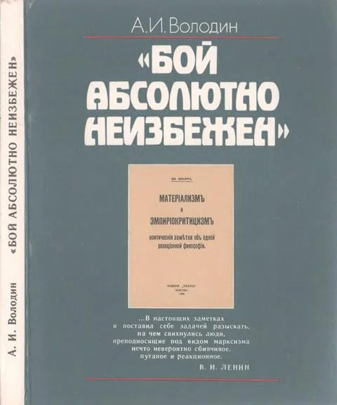 Обложка «Бой абсолютно неизбежен»: Историко-философские очерки о книге В.И. Ленина «Материализм и эмпириокритицизм»
