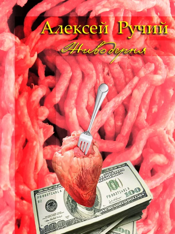 Обложка Живодерня