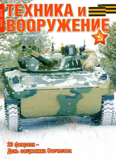 Обложка Техника и вооружение 2016 02