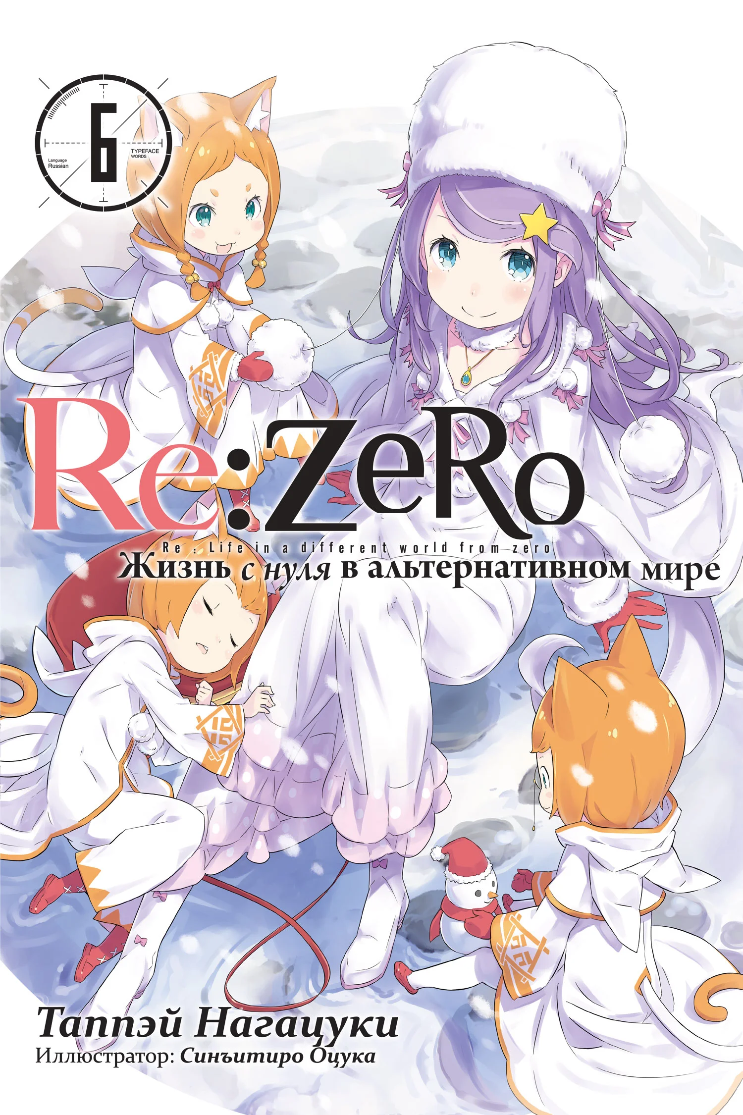 Обложка Re:Zero. Жизнь с нуля в альтернативном мире 6