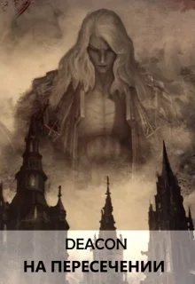 Обложка На пересечении