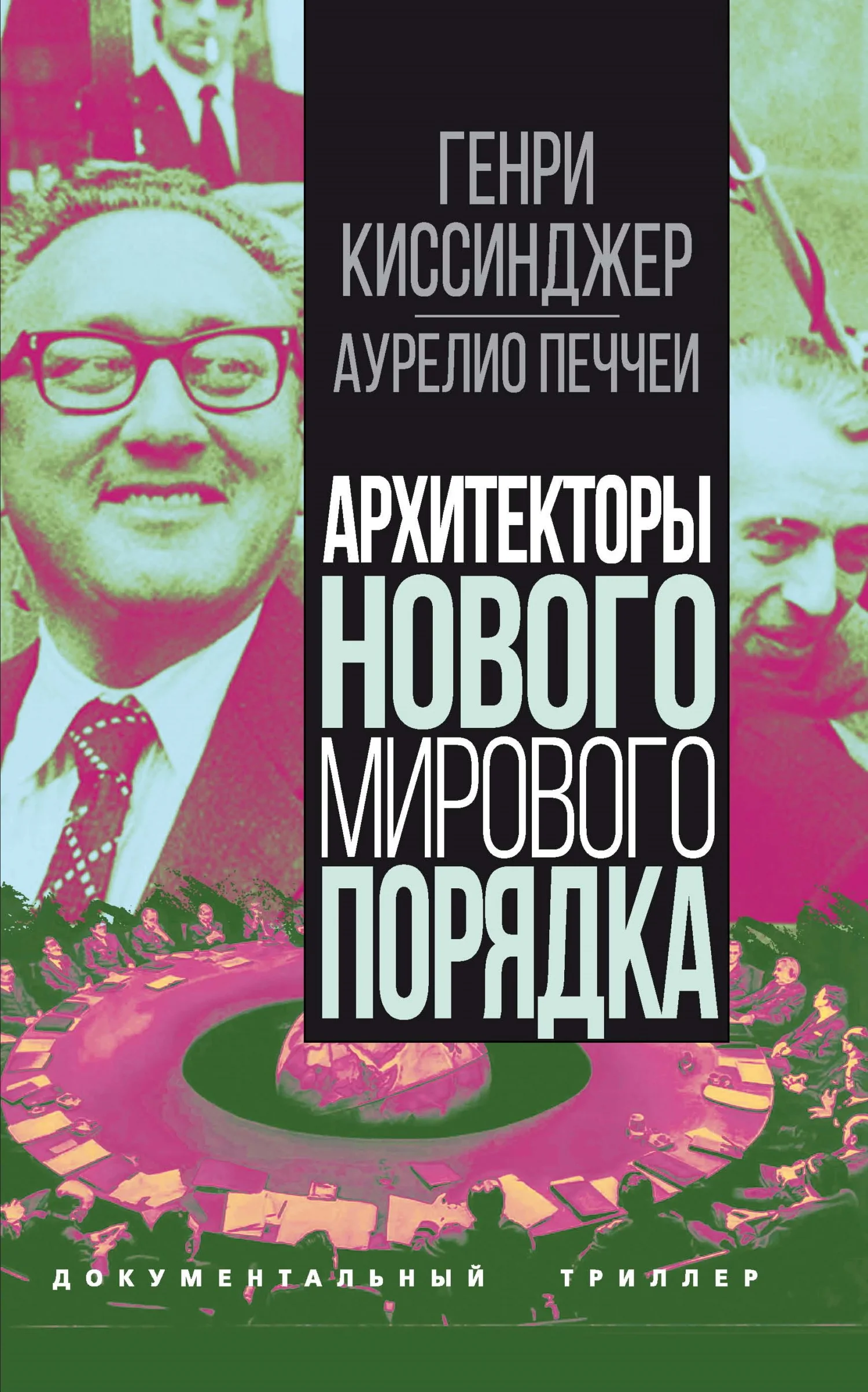 Обложка Архитекторы нового мирового порядка