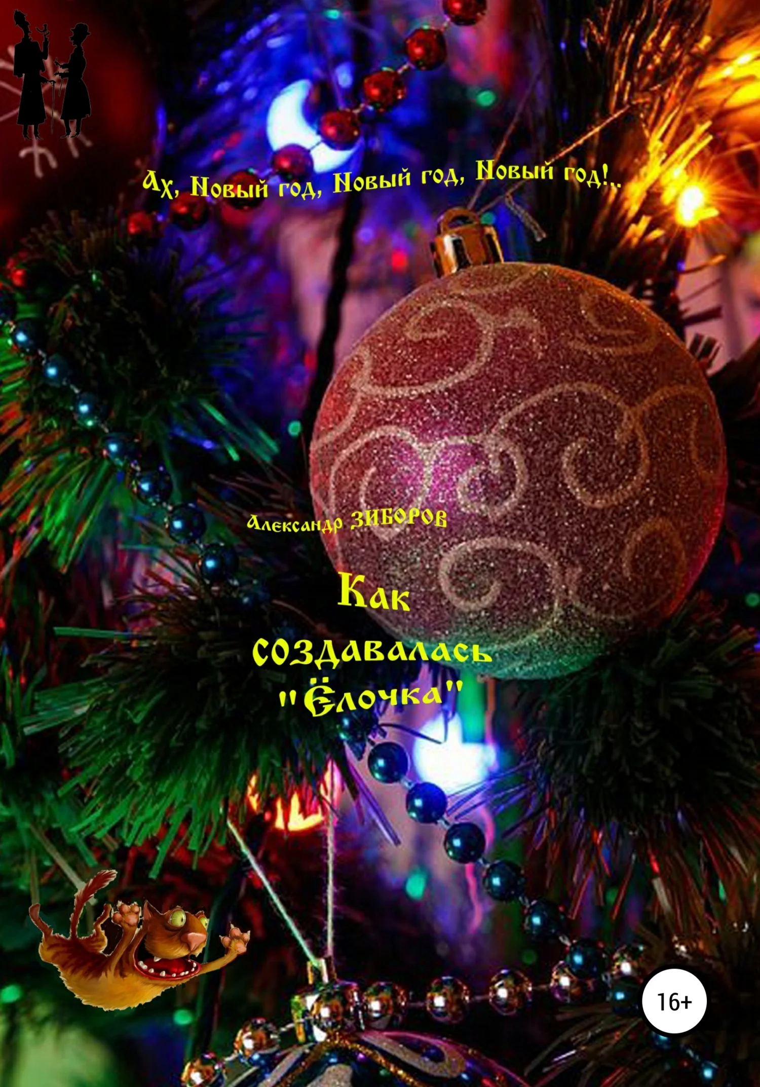 Обложка Как создавалась «Ёлочка»