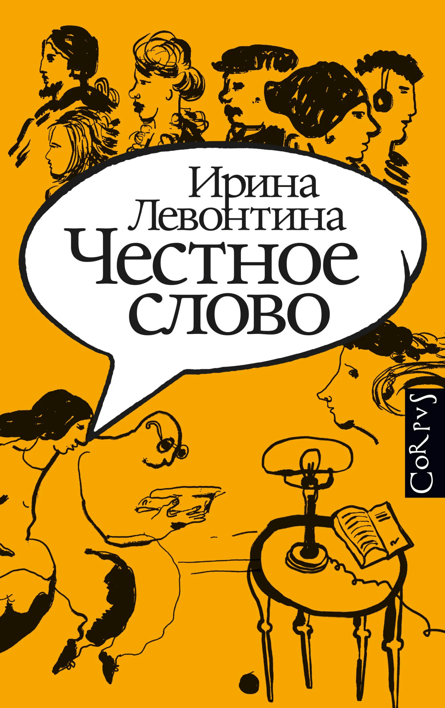 Обложка Честное слово