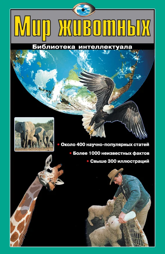 Обложка Мир животных