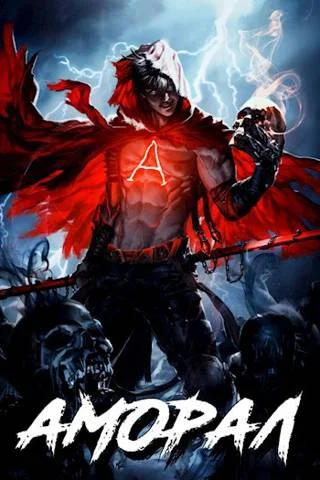 Обложка Аморал