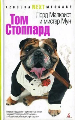 Обложка Лорд Малквист и мистер Мун