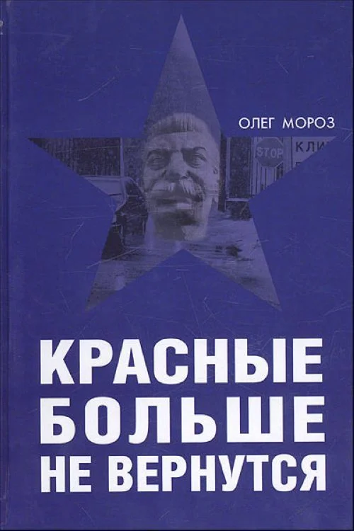Обложка Красные больше не вернутся