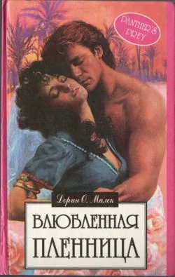 Обложка Влюбленная пленница