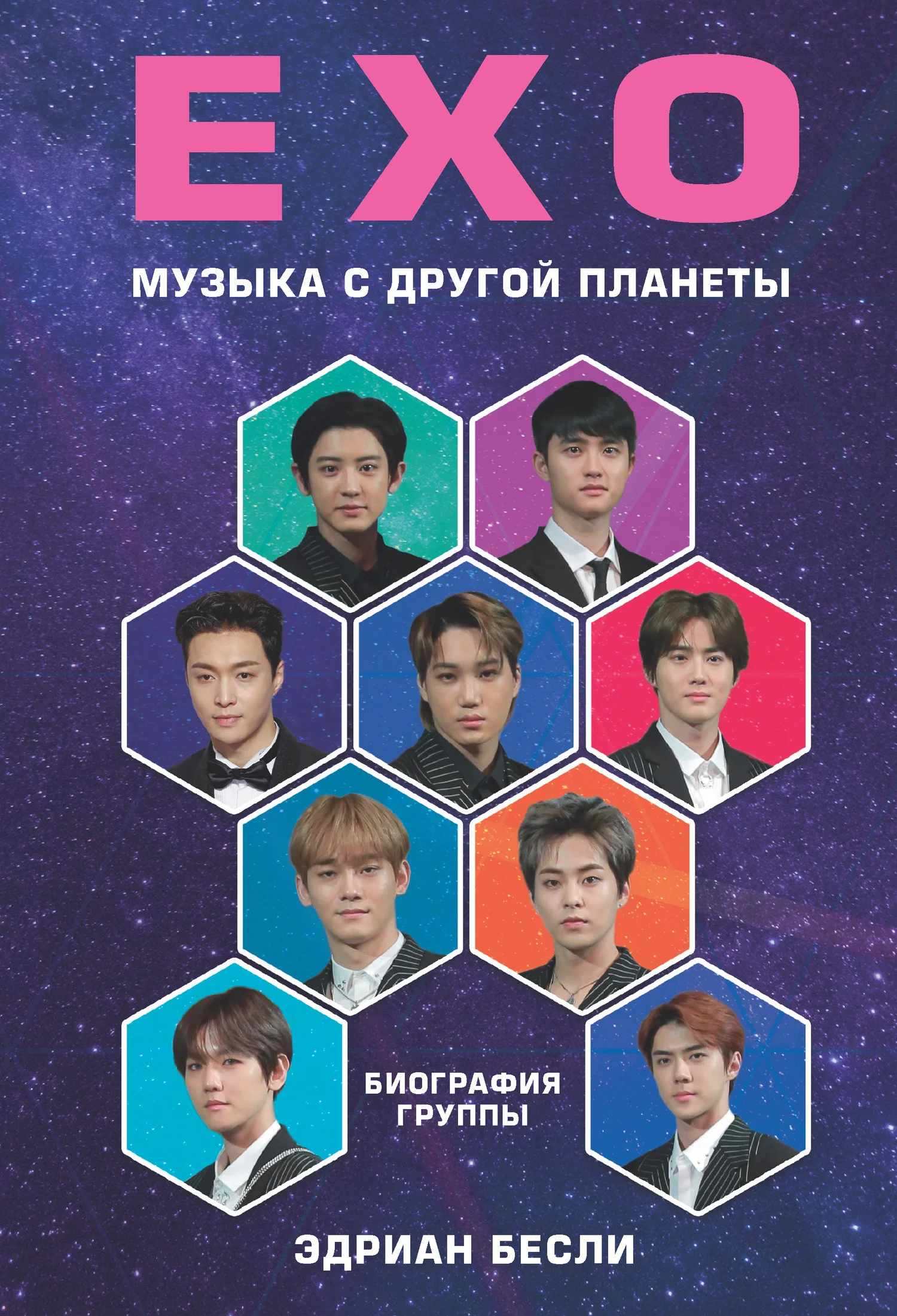 Обложка EXO. Музыка с другой планеты