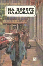 Обложка На пороге надежды  [антология]
