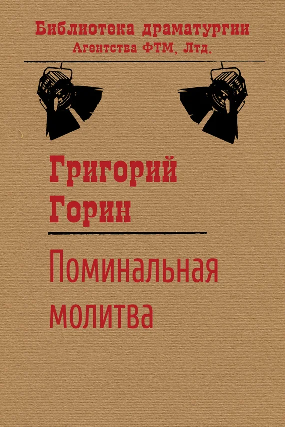 Обложка Поминальная молитва